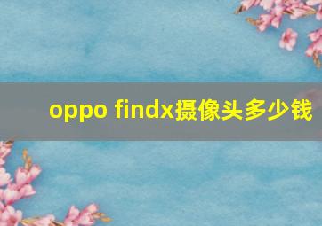 oppo findx摄像头多少钱